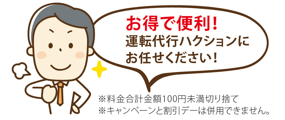 運転代行ハクション